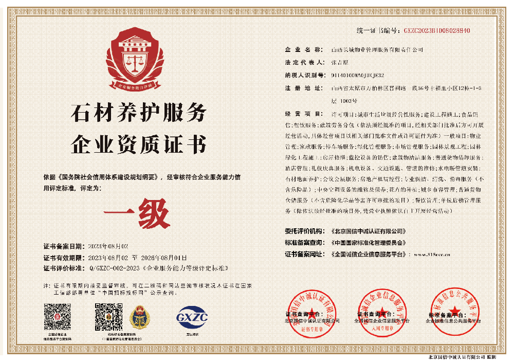 石材养护服务企业资质证书.png